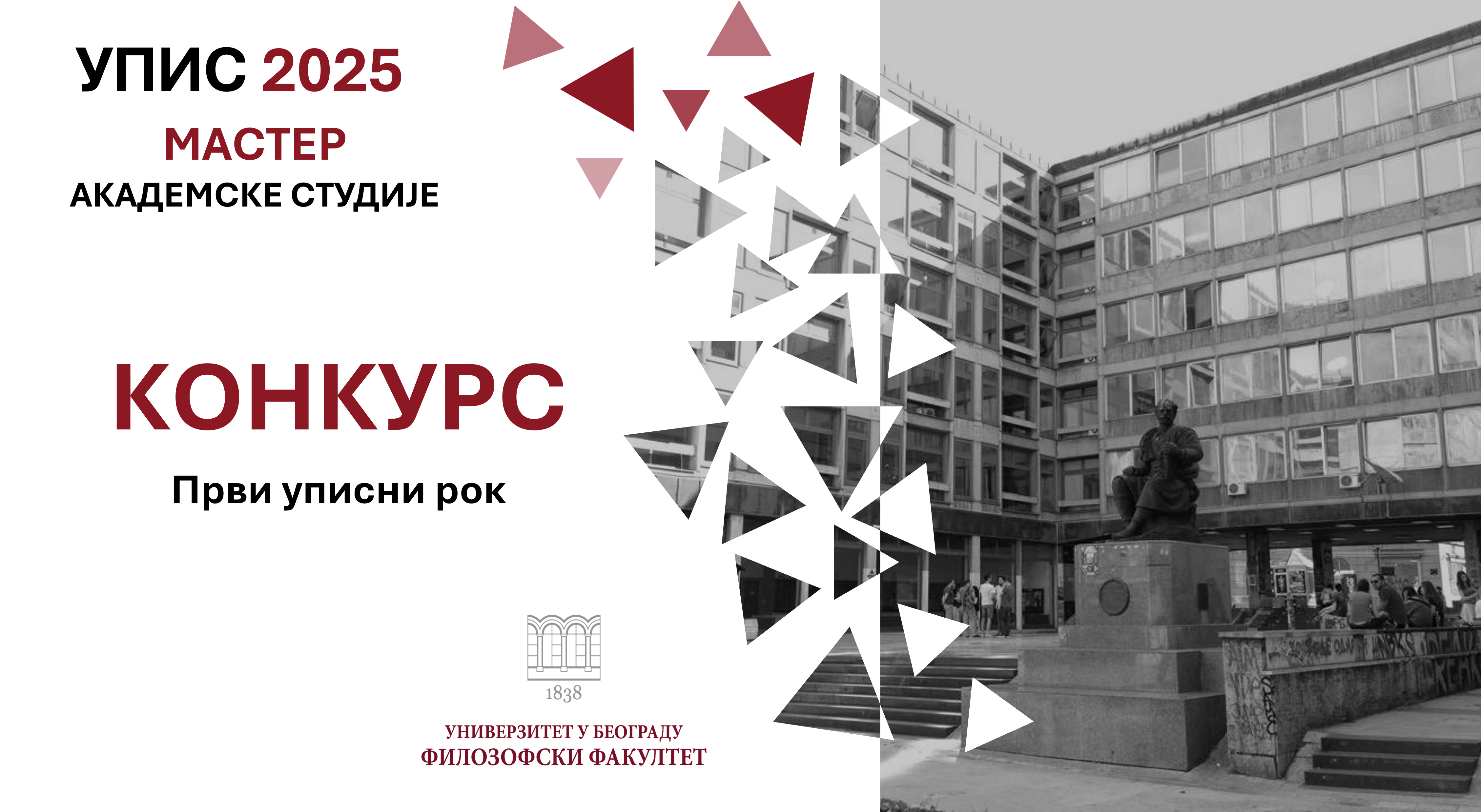 Мастер упис